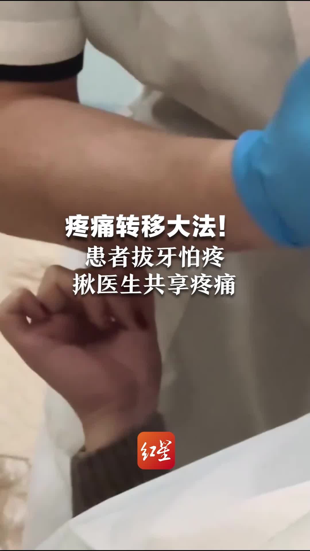 疼痛转移大法！患者拔牙怕疼，揪医生共享疼痛