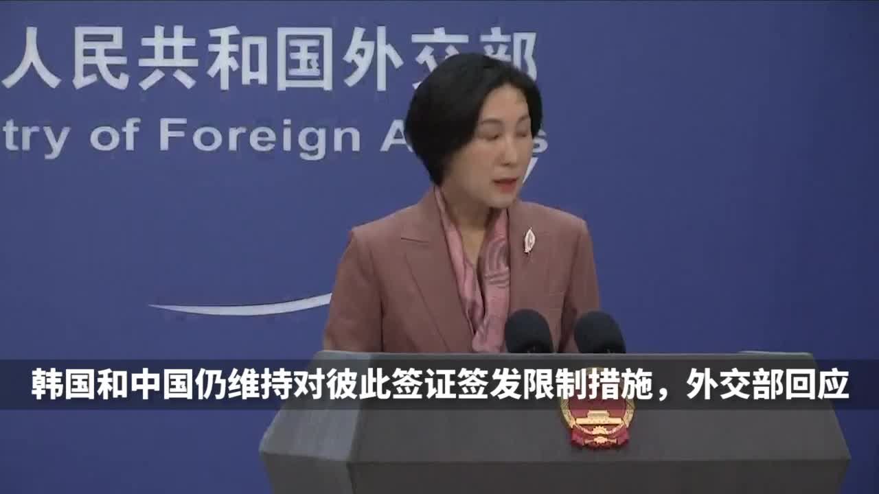 韩国和中国仍维持对彼此签证签发限制措施，外交部回应