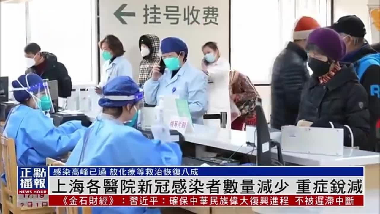 上海各医院新冠感染者数量减少 重症锐减