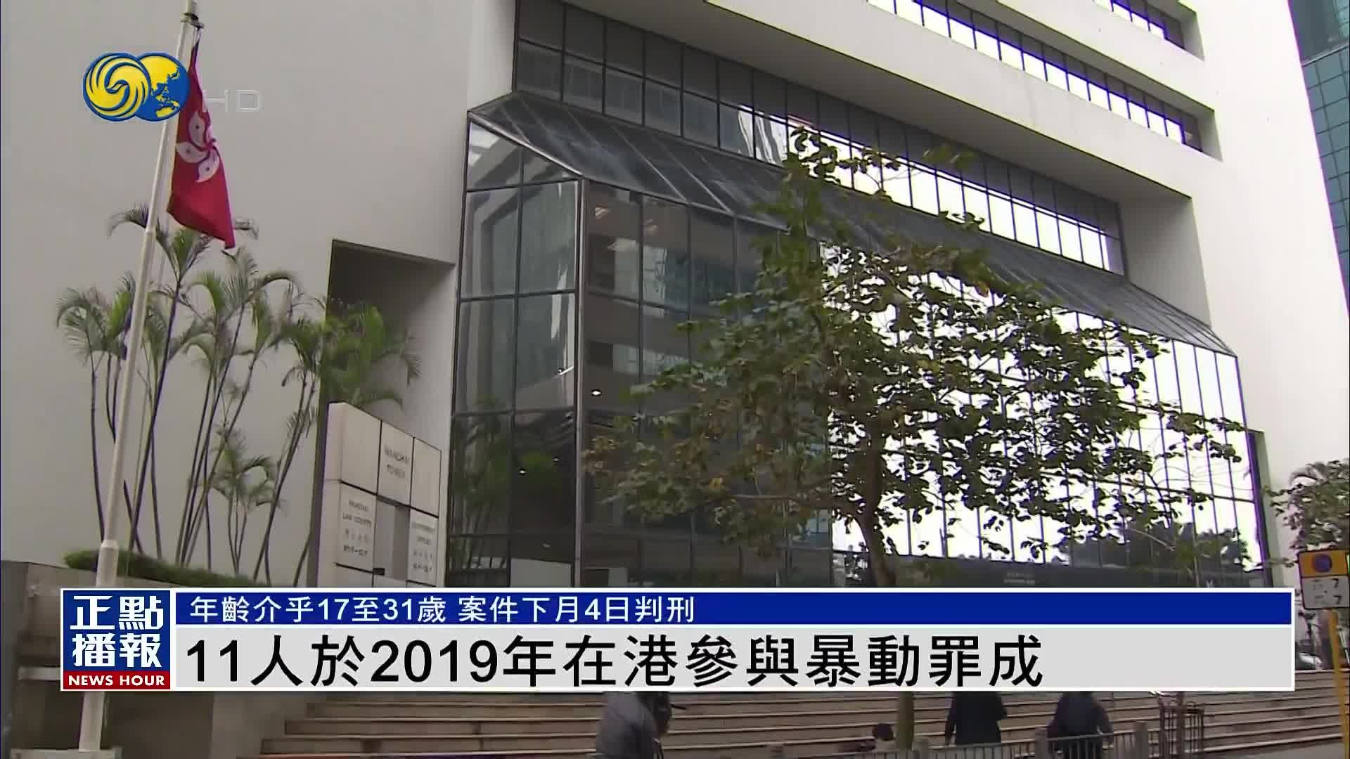 11人于2019年在香港参与暴动罪成