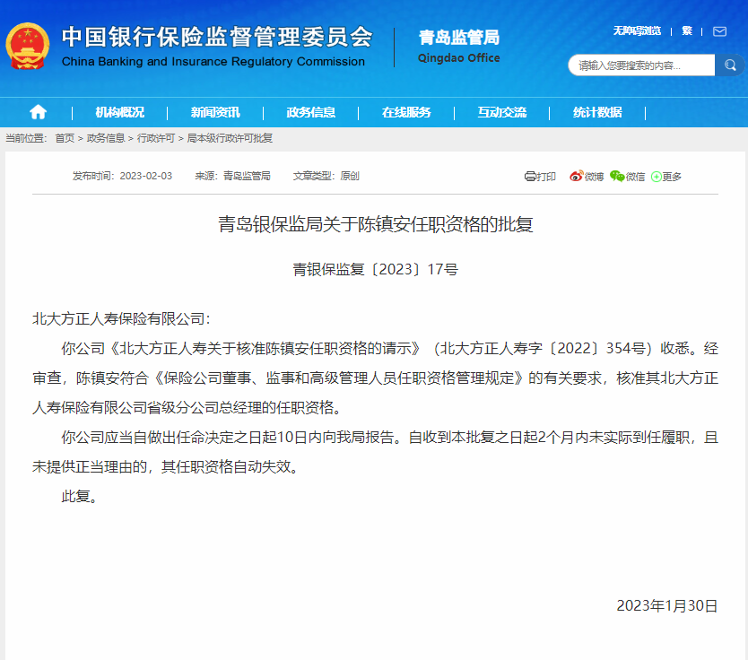青岛银保监局：核准北大方正人寿分公司总经理陈镇安的任职资格