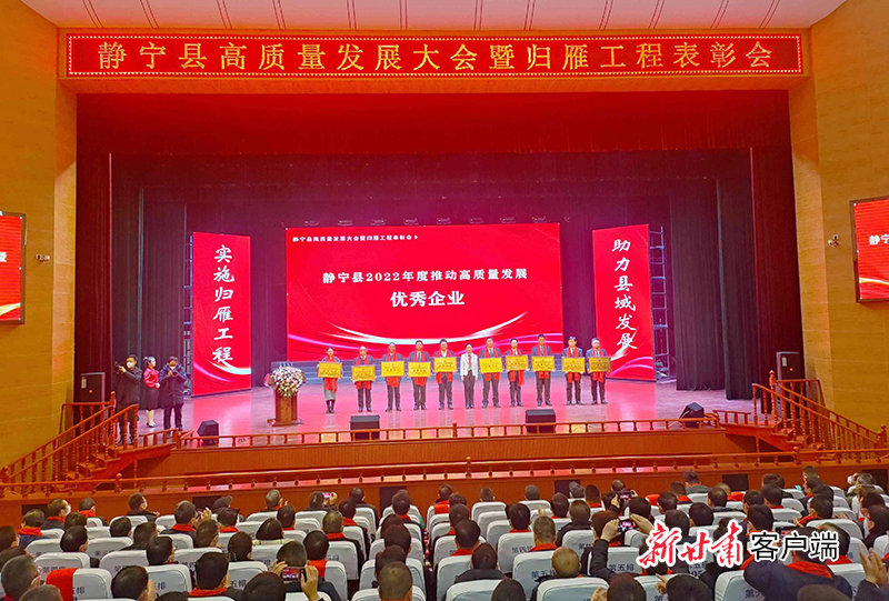 近日，静宁县举行全县高质量发展暨归雁工程表彰大会，受表彰企业负责人上台领奖。新甘肃&middot;甘肃日报记者田丽媛 摄