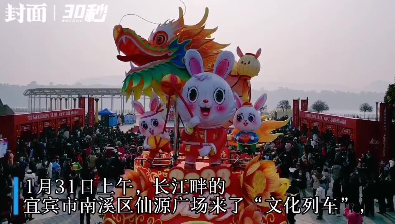 30秒｜四川省第二十四届送文化下乡：宜宾南溪来了“文化列车” 《Hello 熊猫》等节目精彩上演