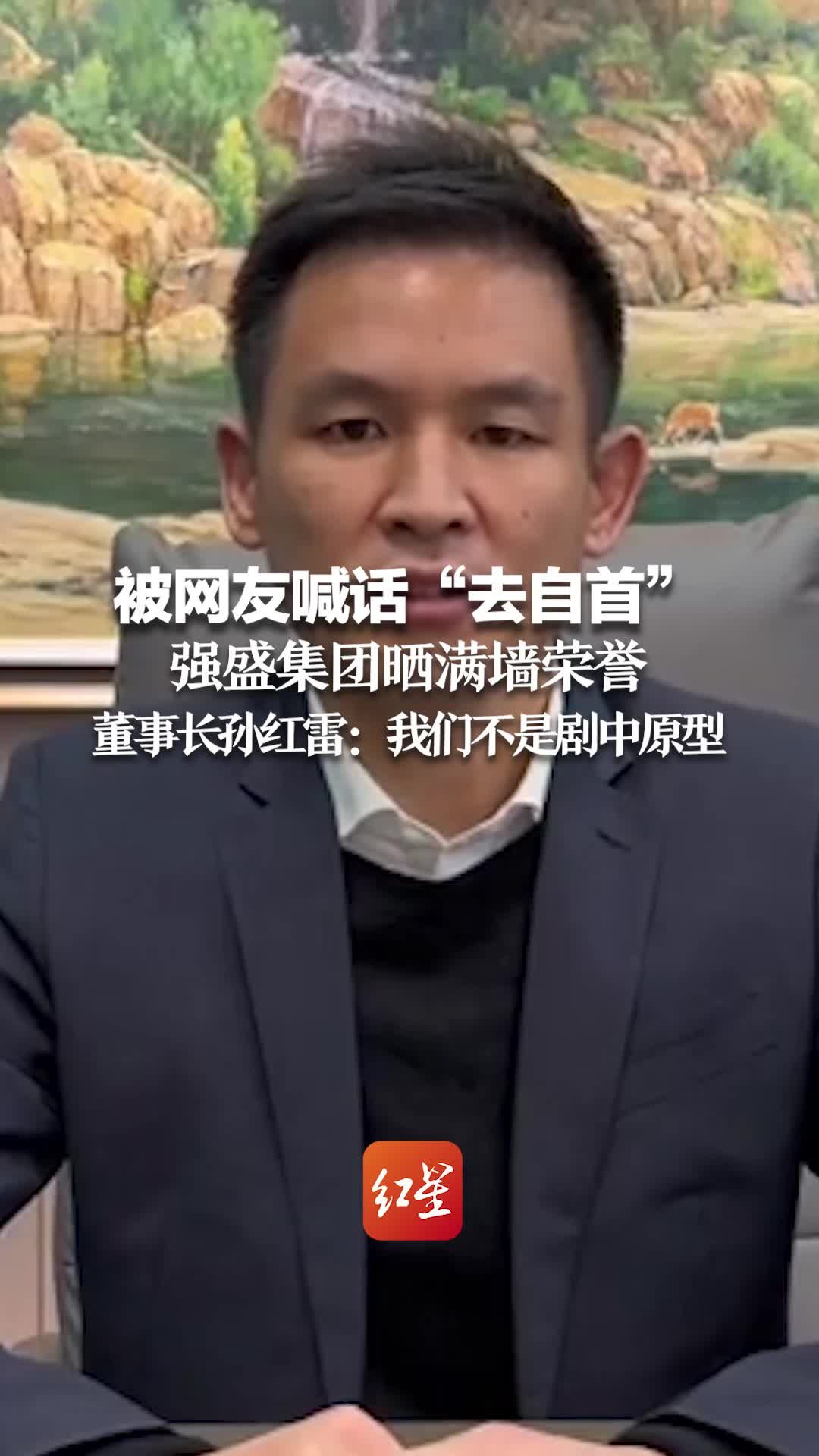 被网友喊话“去自首”，强盛集团晒满墙荣誉证清白。董事长孙红雷：我们不是剧中原型