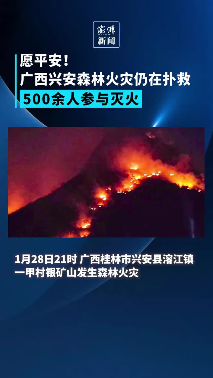 愿平安！广西兴安森林火灾仍在扑救，500余人参与灭火