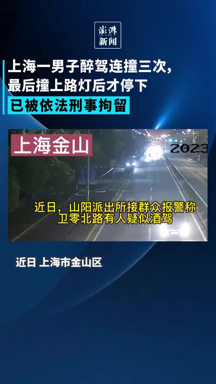 上海一男子醉驾连撞三次碰上路灯才停下！现已被依法刑事拘留 凤凰网视频 凤凰网