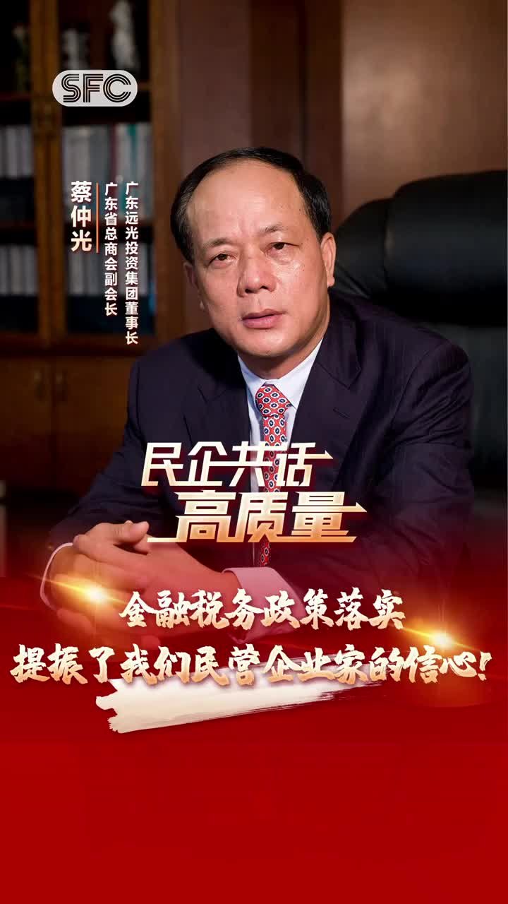 蔡仲光：金融税务政策落实，提振了我们民营企业家的信心