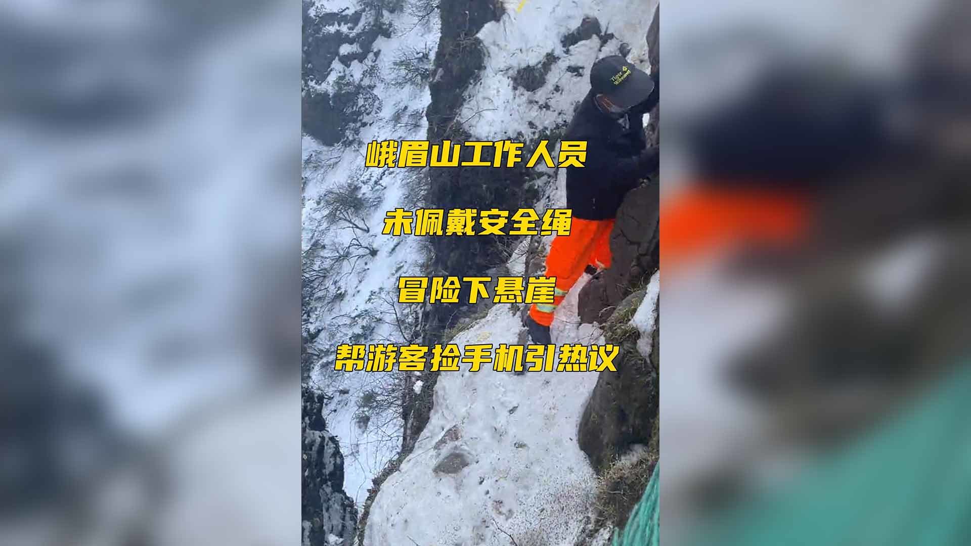 峨眉山工作人员未佩戴安全绳，冒险下悬崖帮游客捡手机引热议