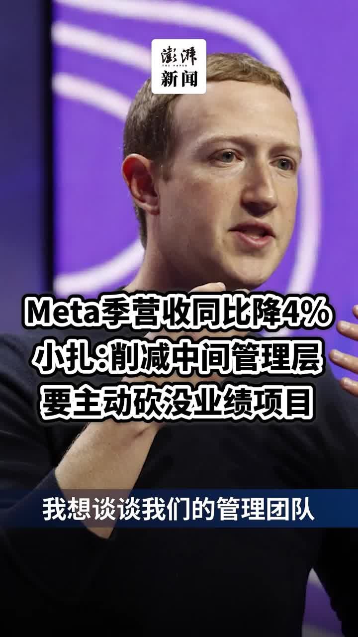 Meta上季度营收降4%，小扎：削中间管理层，砍没业绩项目