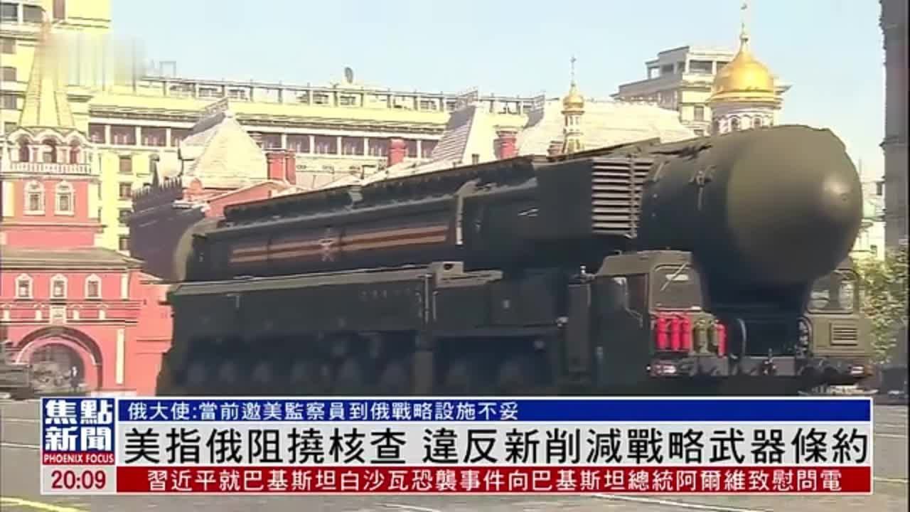 美指俄阻挠核查 违反新削减战略武器条约