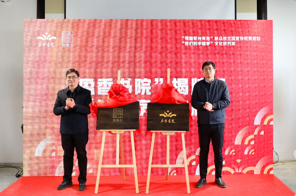 春风浩浩诗书香 无锡新吴区鸿山街道盈香书院钟书房免费开放！