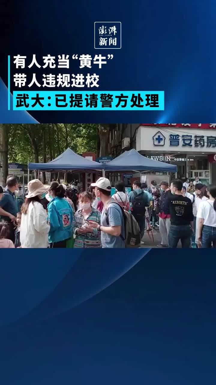 “黄牛”带人违规进校，武汉大学已提请警方处理