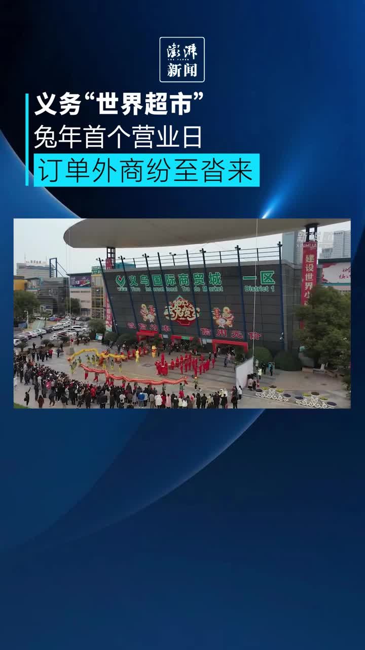 义乌“世界超市”开门迎客，订单外商纷至沓来