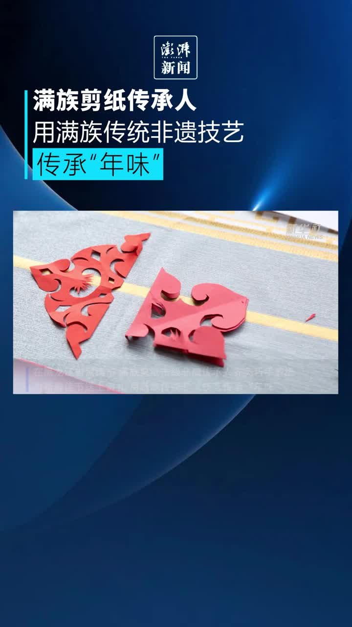 满族剪纸传承人用非遗技艺传承“年味”