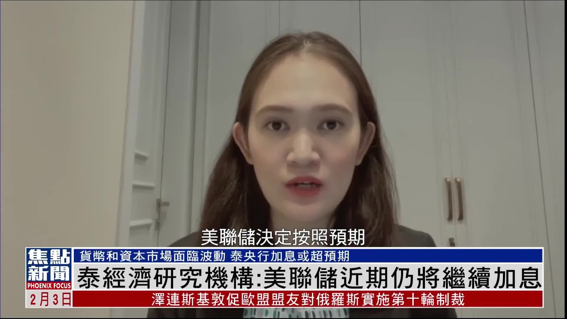 泰经济研究机构：美联储近期仍将继续加息