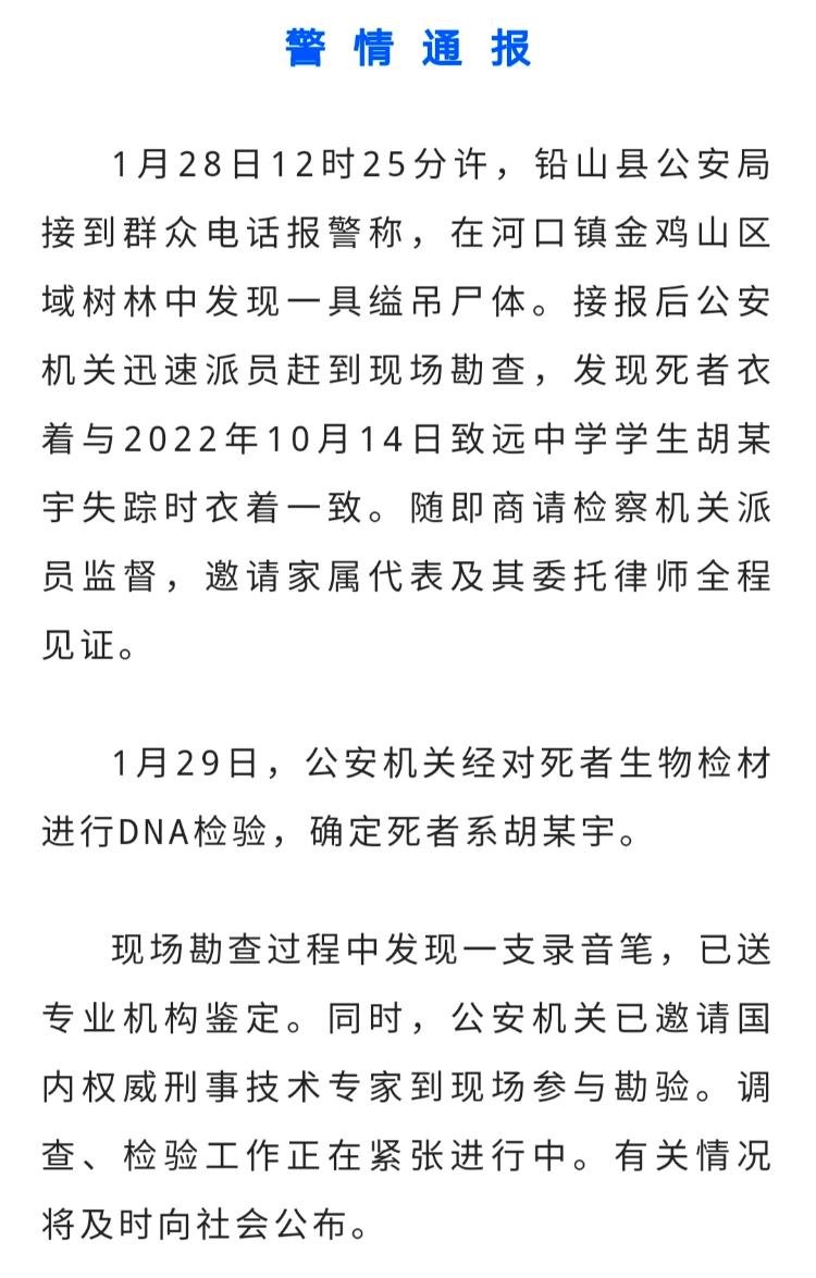 警方通报胡鑫宇遗体情况