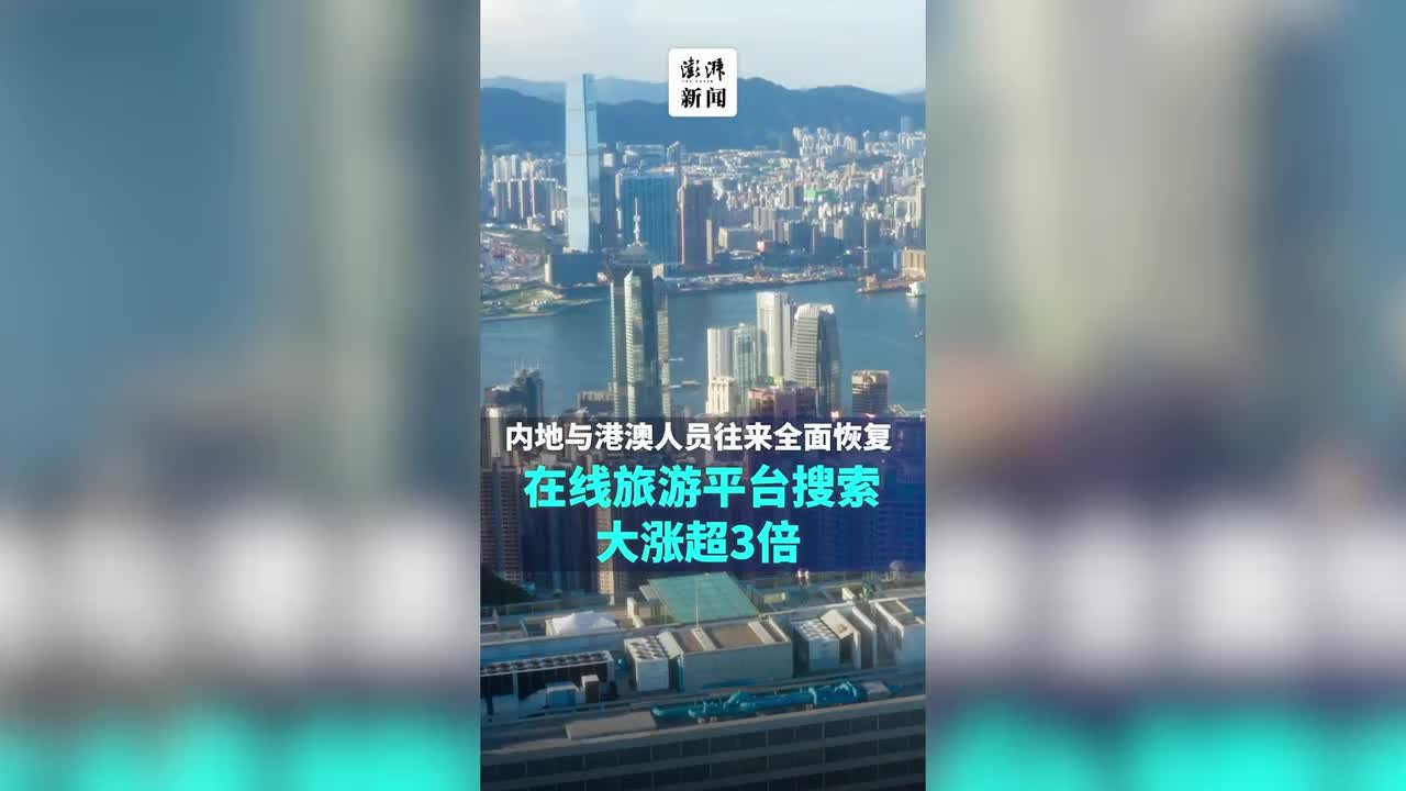 赴港澳旅游团重启，平台跟团游产品浏览量上涨180%