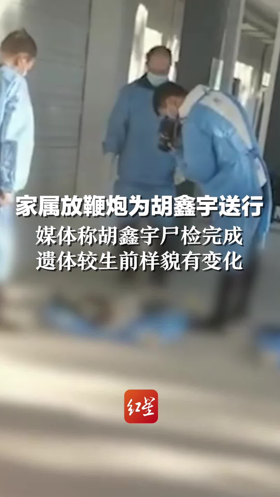 家属放鞭炮为胡鑫宇送行，媒体称胡鑫宇尸检完成 遗体较生前样貌有变化