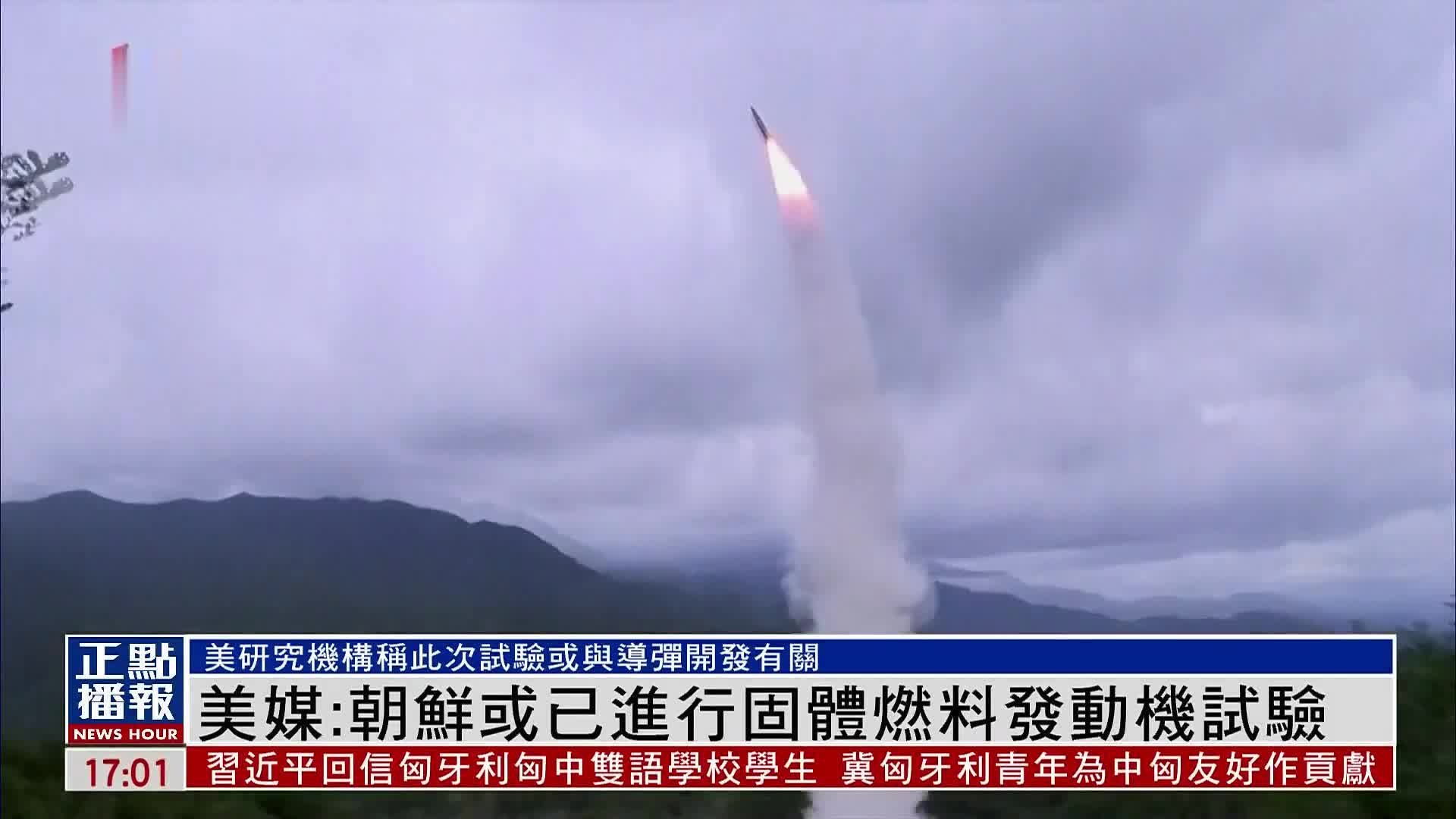 美媒：朝鲜或已进行火箭固体燃料发动机试验