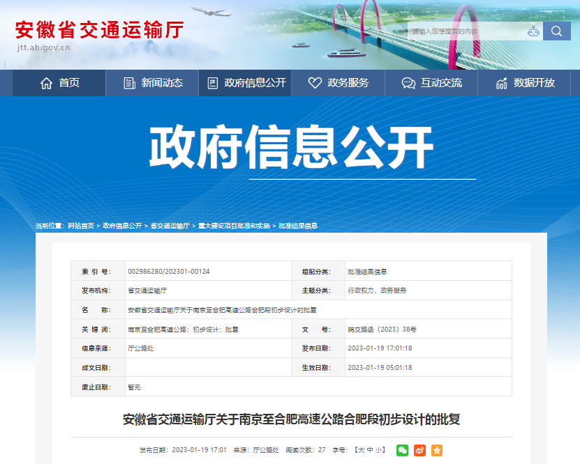 路线全长约34.157公里！南京至合肥高速公路合肥段初步设计获批