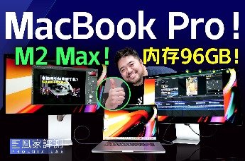MacBook Pro评测：M2 Max还能一边生产力，一边玩3A游戏！丨凰家评测