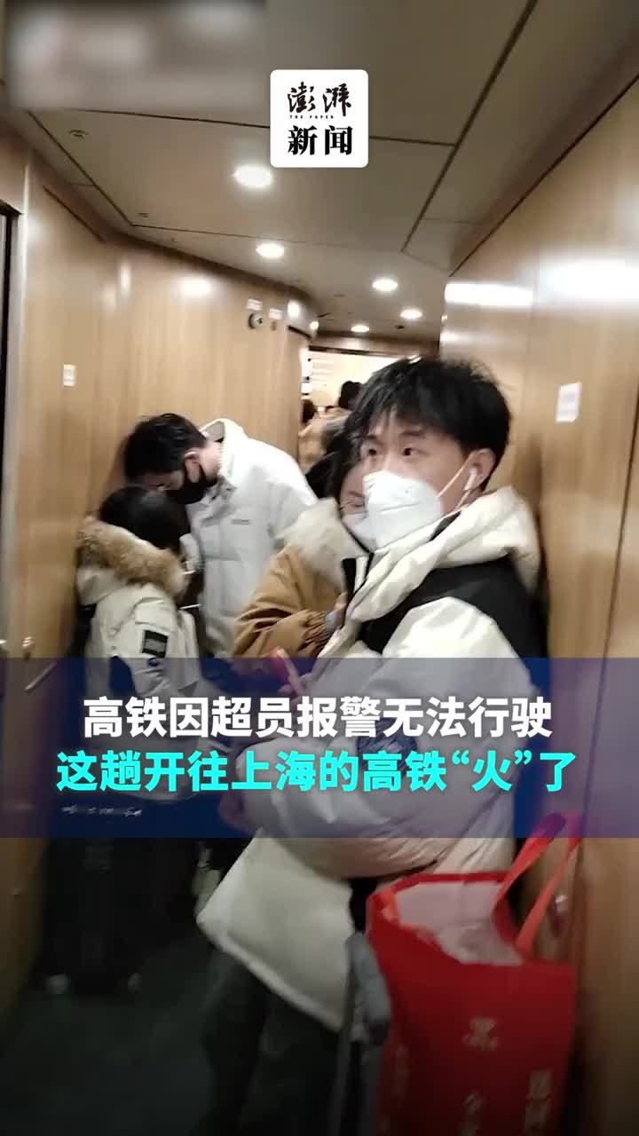 高铁因超员报警无法行驶，这趟开往上海的高铁“火”了