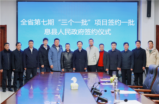息县举行第七期“三个一批”项目签约仪式