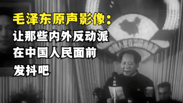毛泽东原声影像：让那些内外反动派，在中国人民面前发抖吧