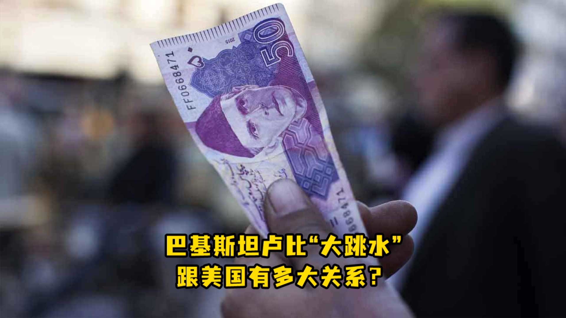 巴基斯坦最新局势：经济恶化，美国要负多大责任？