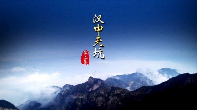 汉中天坑：禅家岩地洞河天坑