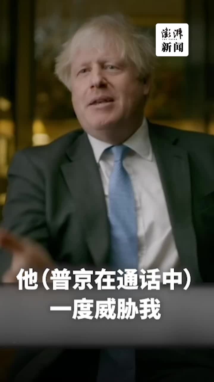 英前首相约翰逊：普京曾用导弹威胁我，称能1分钟内袭击英国 凤凰网视频 凤凰网