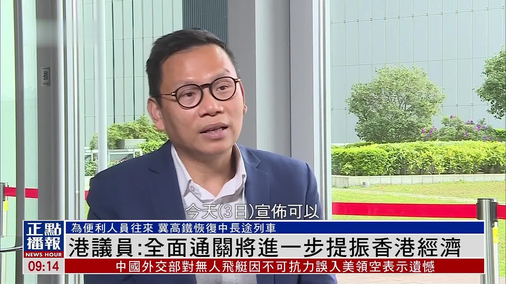 香港议员：全面通关将进一步提振香港经济