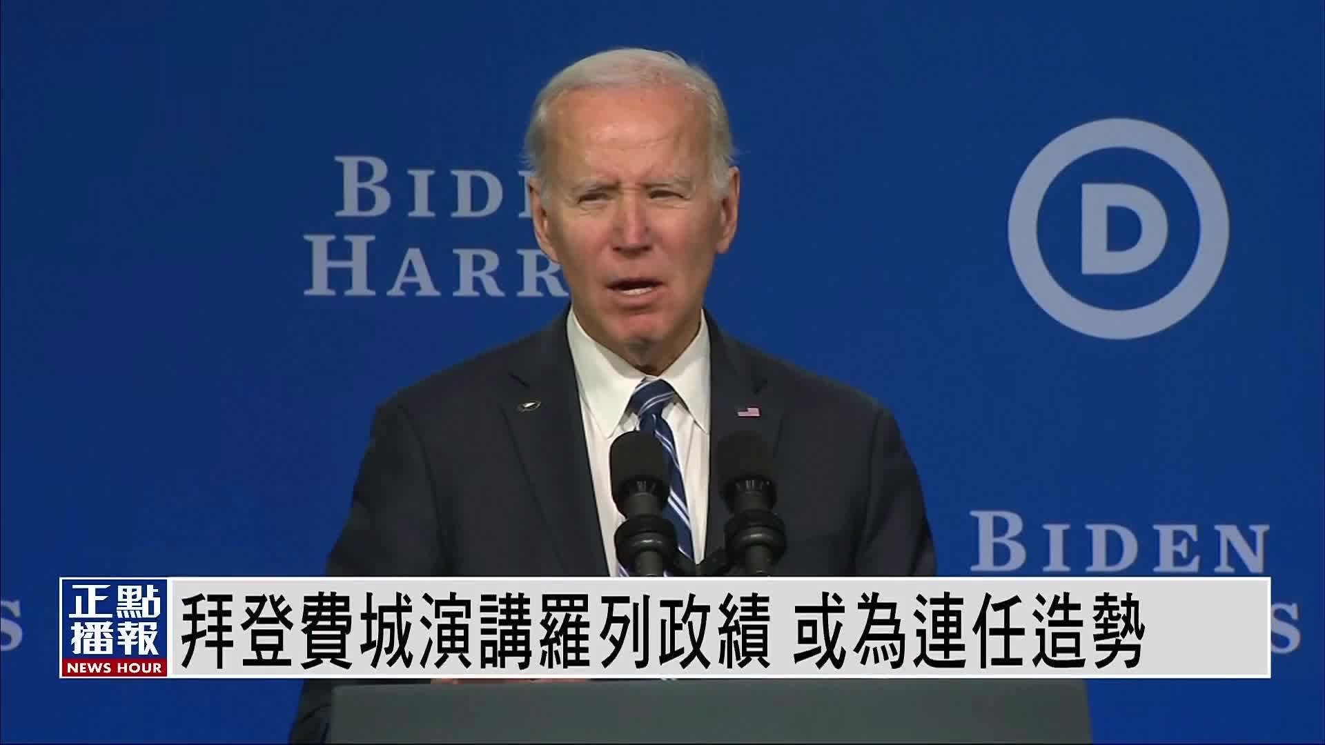 拜登费城演讲罗列政绩 或为连任造势_凤凰网视频_凤凰网