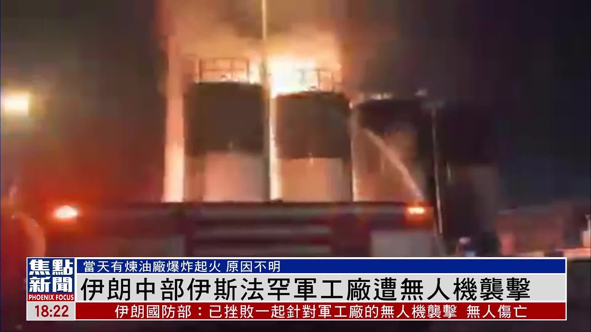 伊朗中部伊斯法罕军工厂遭无人机袭击