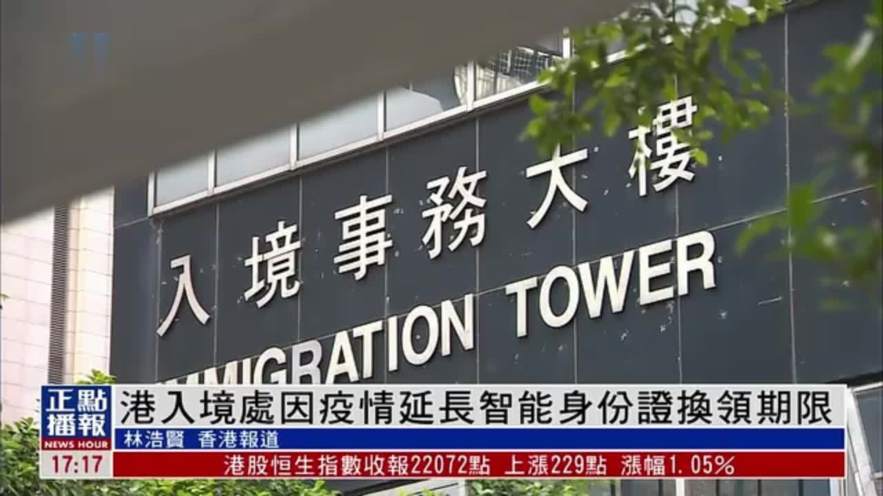 港入境处因疫情延长智能身份证换领期限