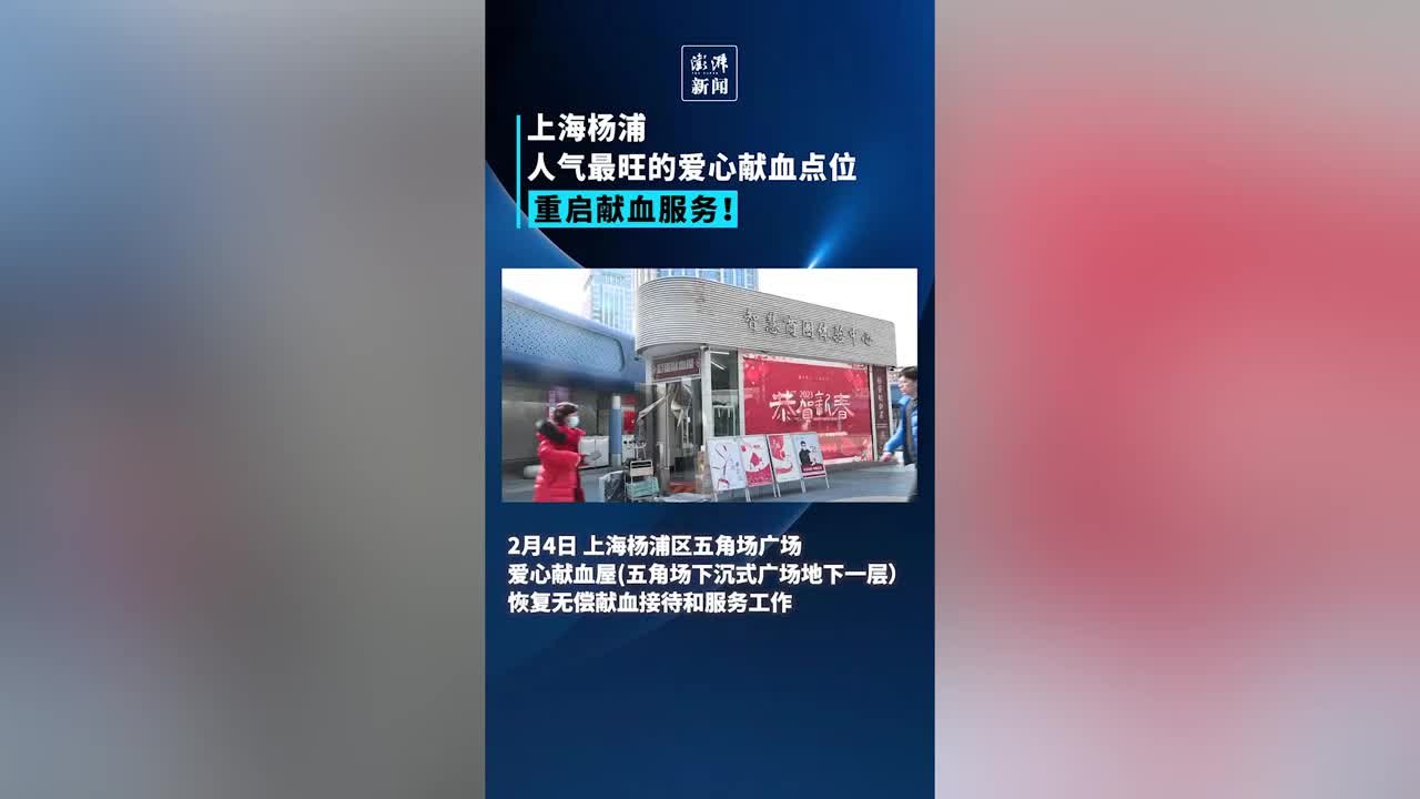 上海杨浦五角场广场爱心献血屋今起恢复无偿献血接待服务