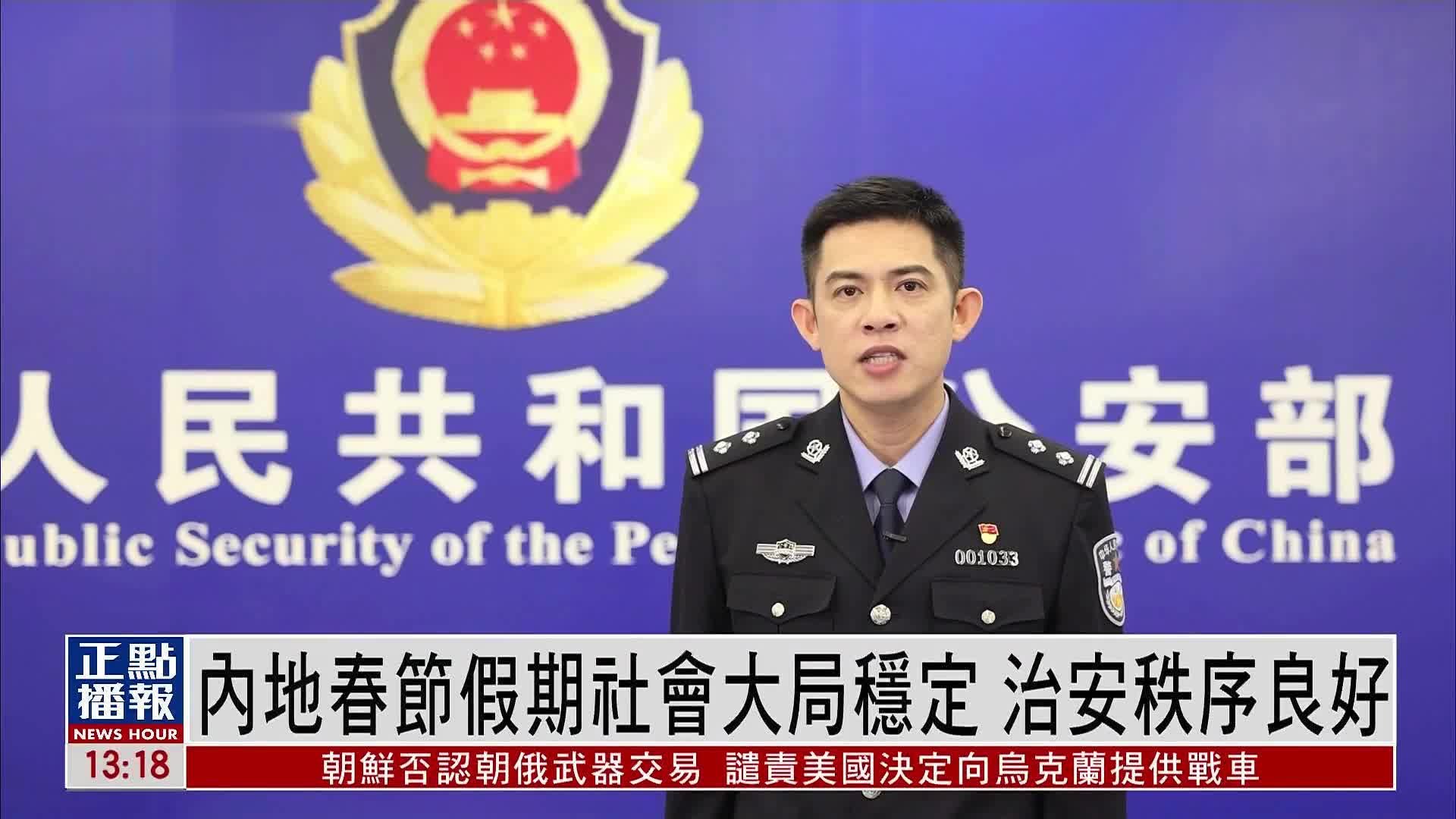 内地春节假期社会大局稳定 治安秩序良好_凤凰网视频_凤凰网