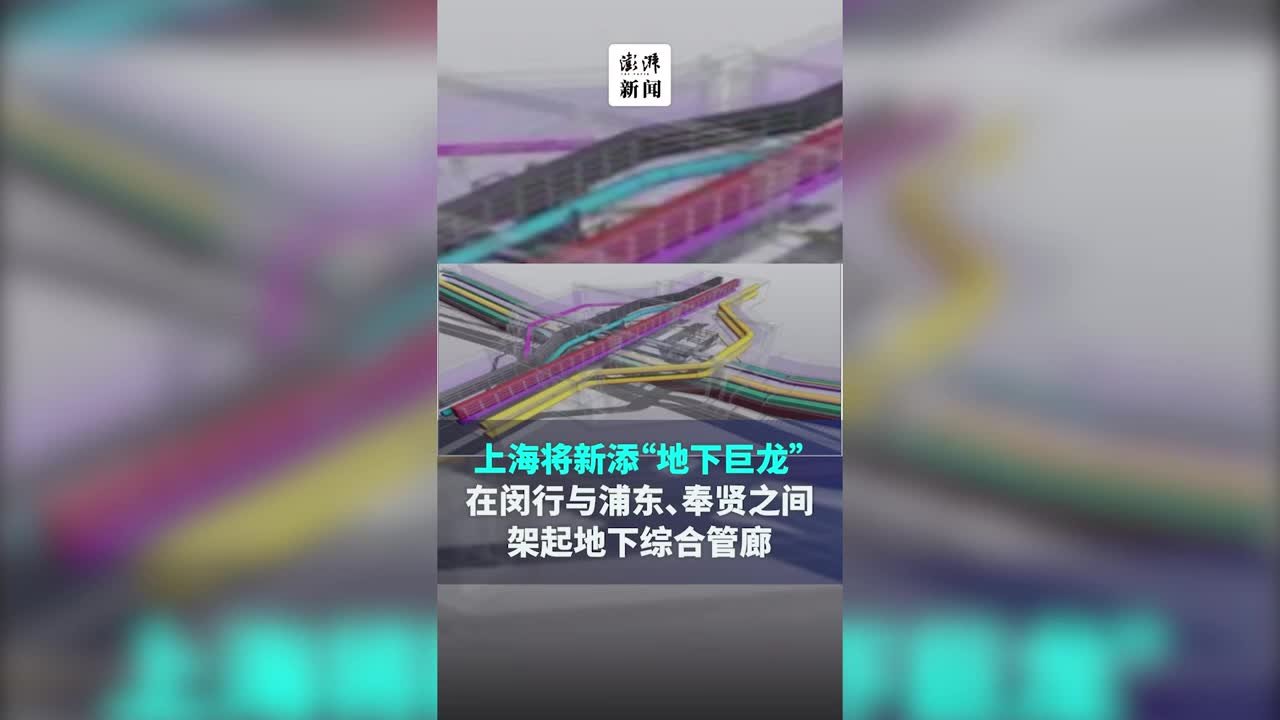 上海打造地下综合管廊，兼具交通主干道及地下管线主干路功能