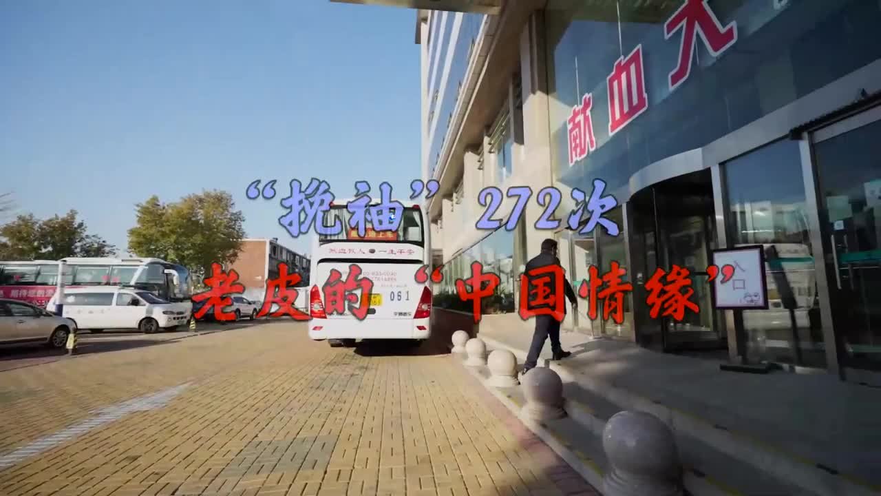 生活在中国 ：“挽袖”272次，老皮的“中国情缘”