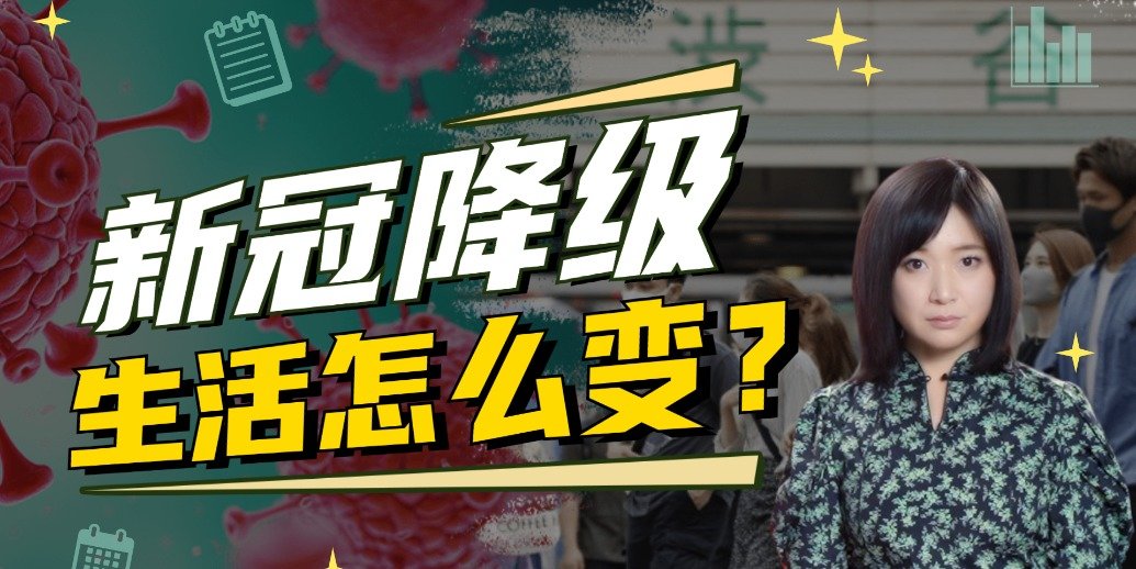 日本新冠降级 老百姓生活怎么变？或取消对大陆人员检疫