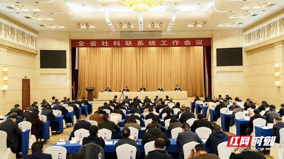 2月1日上午,湖南社科联系统工作会议在长沙召开。