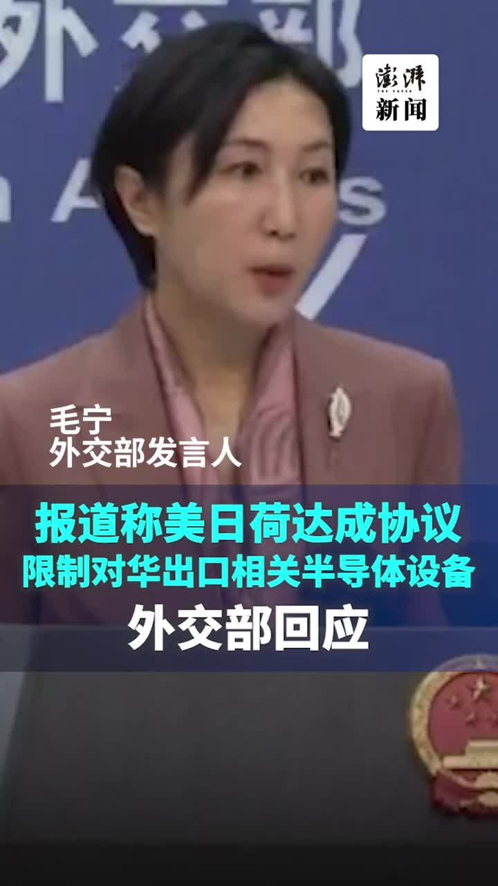 报道称美日荷达成协议限制对华出口相关半导体设备，毛宁回应