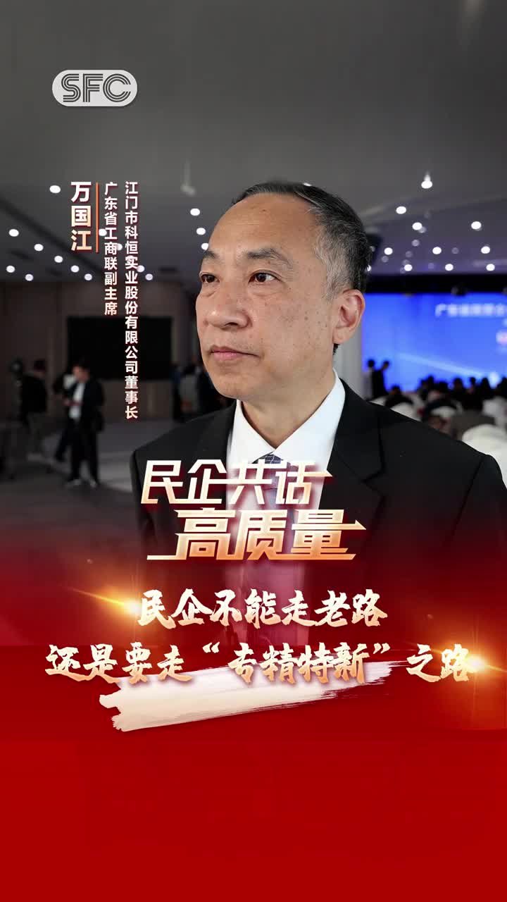 万国江：民企不能走老路，还是要走“专精特新”道路