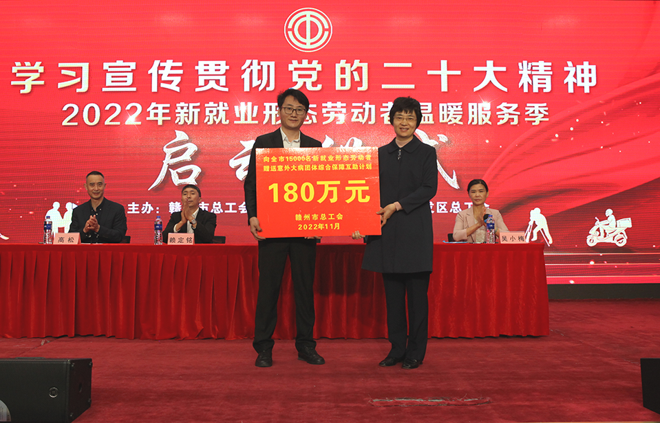 赣州市总工会向赣州市15000名新就业形态劳动者代表赠送互助保障计划