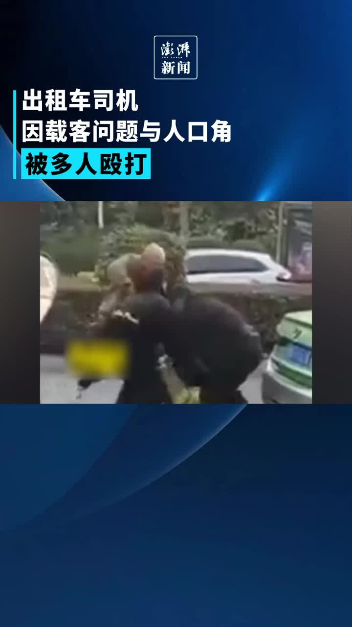 广元一出租车司机因载客纠纷被多人围殴，警方已立案