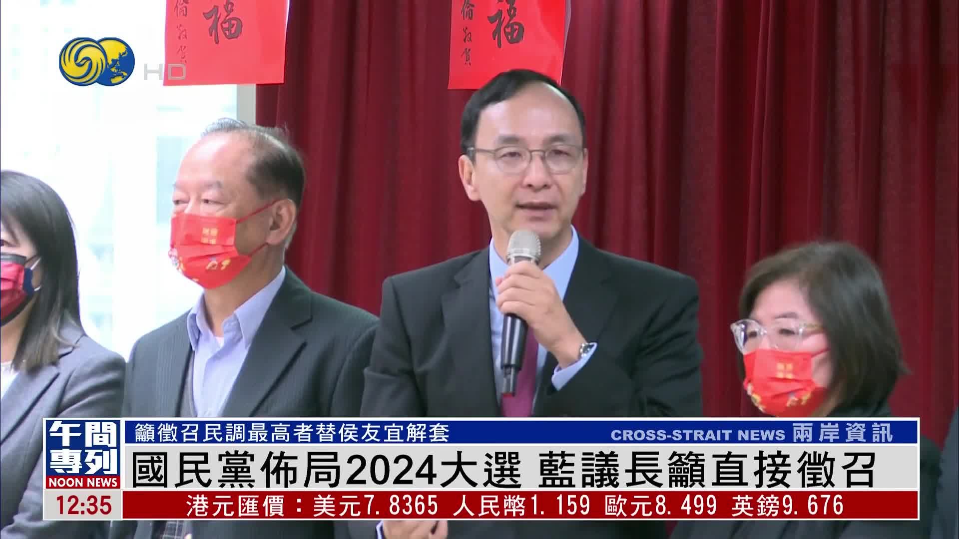 国民党布局2024大选 蓝议长吁直接征召民调最高者