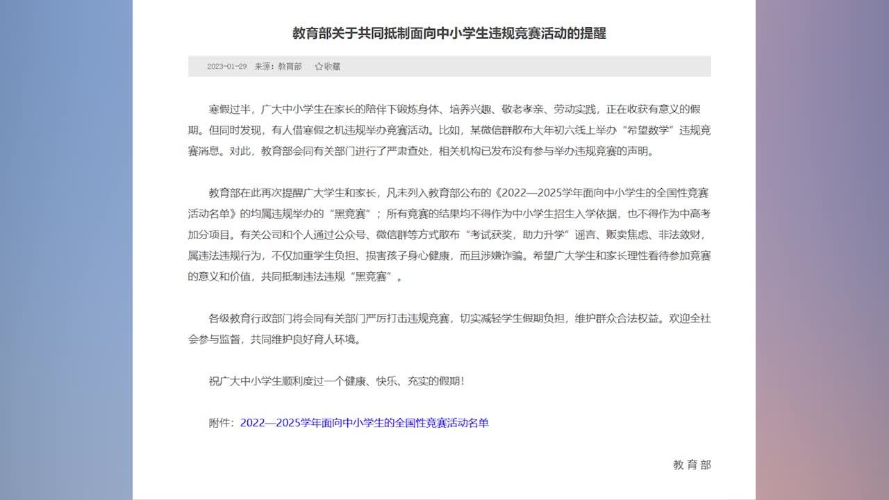 教育部：竞赛结果不得作为中高考加分项