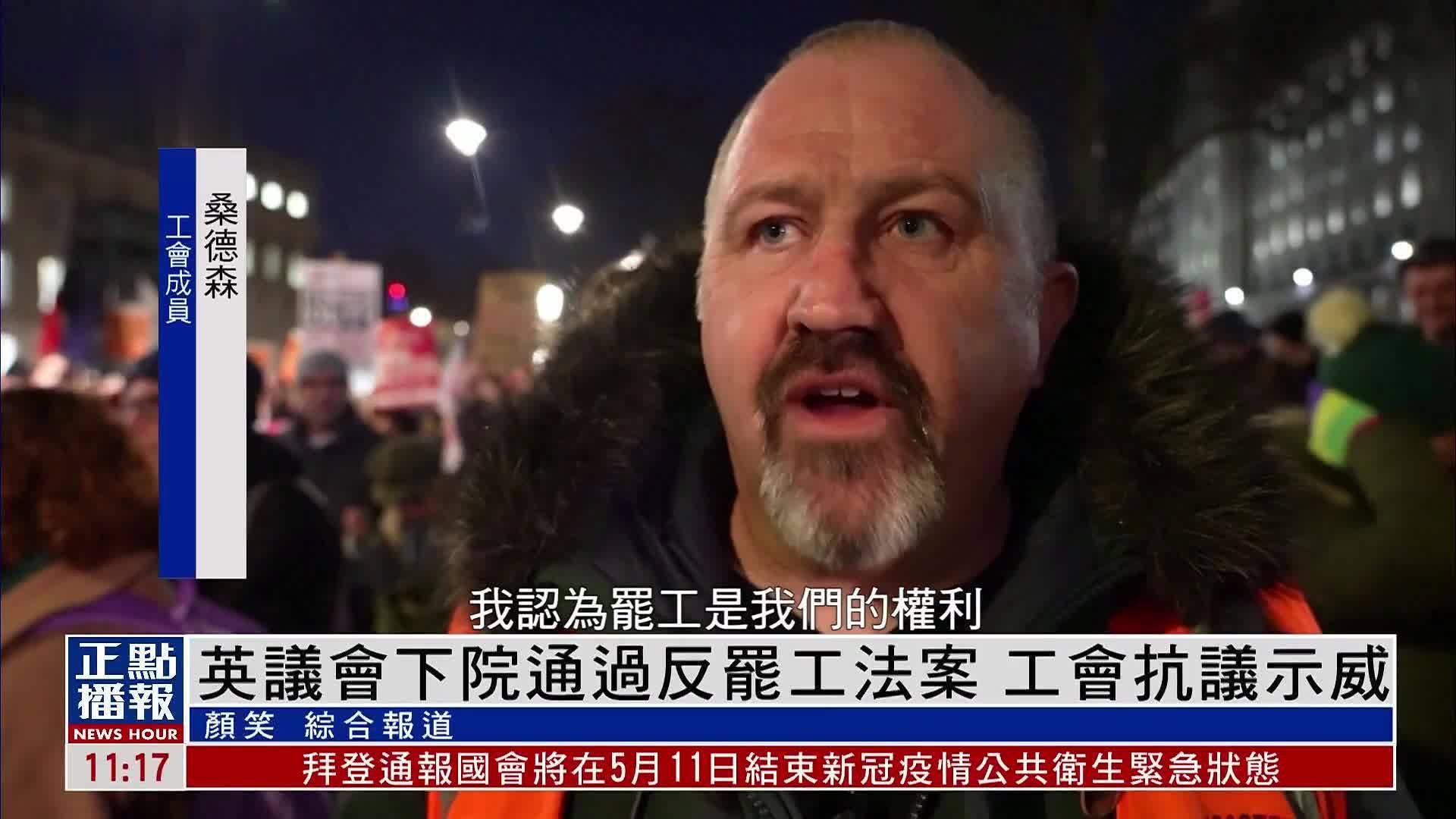 英议会下院通过反罢工法案 工会抗议示威