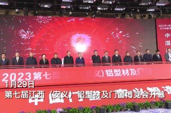 1月29日，第七届江西（安义）铝型材及门窗博览会开幕