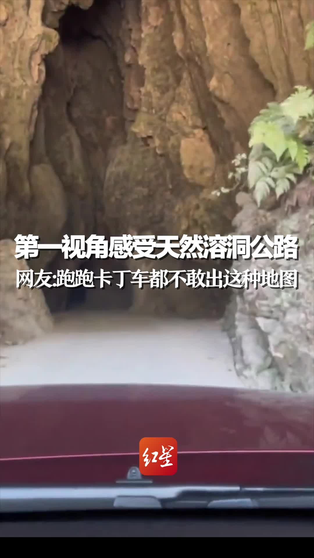 第一视角感受天然溶洞公路，网友：跑跑卡丁车都不敢出这种地图